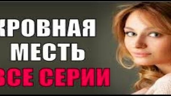 СЕРИАЛ 2019! Кровная месть 1-4 серия сериалы, мелодрамы 2019