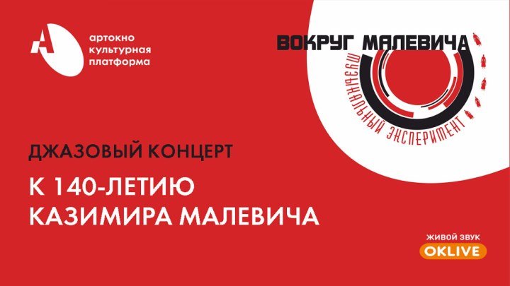 АРТ-ОКНО представляет музыкальный эксперимент «Вокруг Малевича» к 140-летию Казимира Малевича