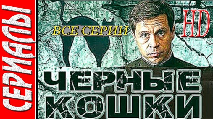 Черные кошки (1-12 серии из 12. 2013 ) военный, детектив, драма. Русский сериал