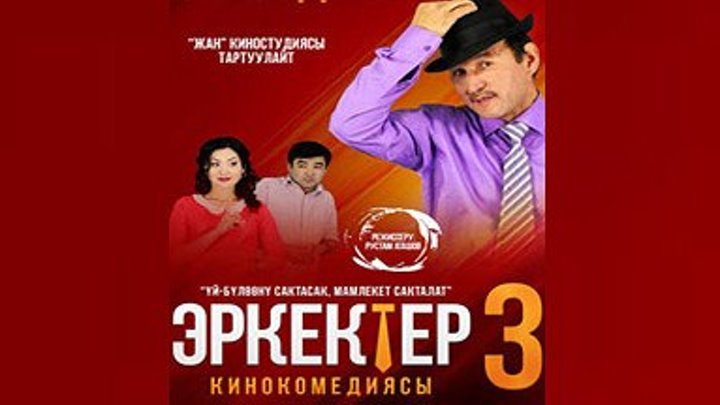 Эркектер 3 | Кыргыз Фильм HD