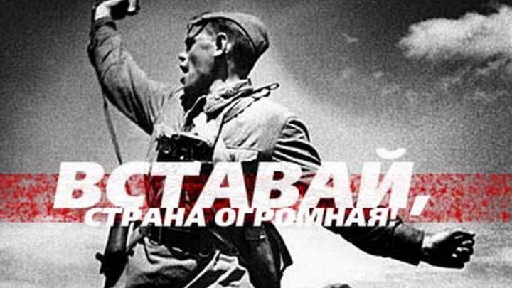 Песня - Гимн СВЯЩЕННАЯ ВОЙНА !!! (1941 - 1945) ♫(720p)♫✔