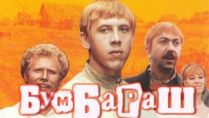 "Бумбараш" (1971)