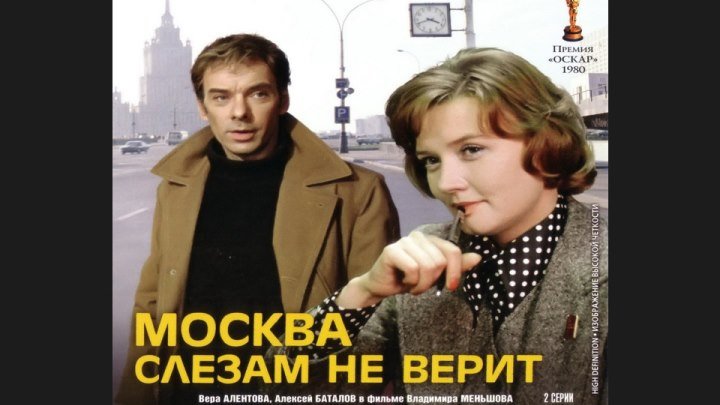 "Москва слезам не верит" _ (1979) Мелодрама,комедия,драма. Серия 2. (FHD 1080p.)
