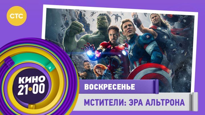 «Мстители: Эра Альтрона»: всероссийская телепремьера 12 марта в 21:00