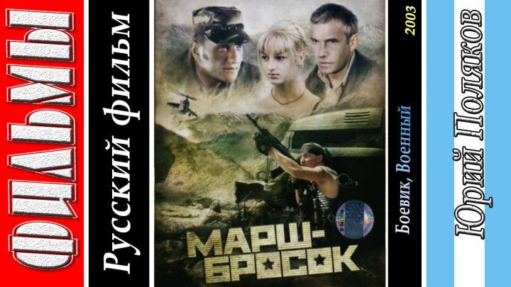 Марш-Бросок (Все серии. 2003) ᴴᴰ Боевик, Военный, Драма, Мелодрама, Русский фильм