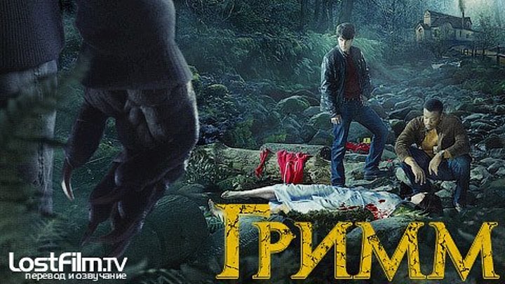 Сериал Гримм 3 сезон 11 - 15 серия (2013)