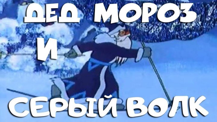 Дед Мороз и серый волк. Советский новогодний мультфильм для детей. Мультики онлайн.