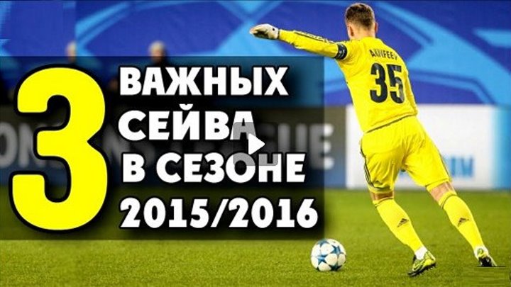 Игорь Акинфеев 3 самых важных сейва в сезоне 2015 2016 ▶ iLoveCSKAvideo - YouTube
