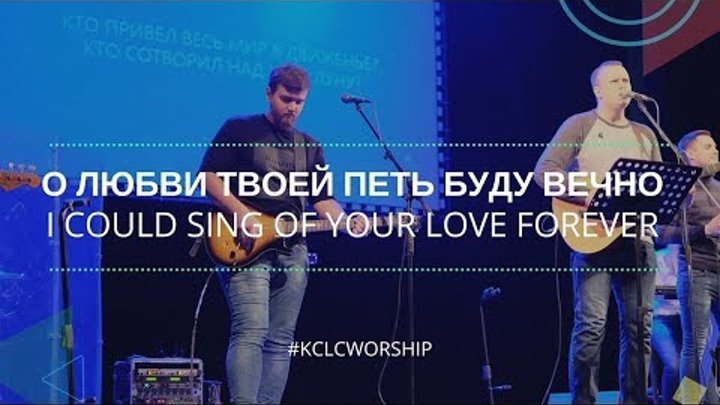 О любви Твоей петь буду вечно - I Could Sing of Your Love Forever // KCLCFAMILY