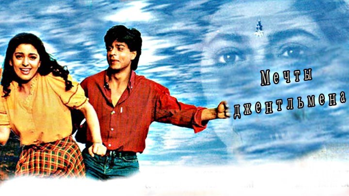 Мечты джентльмена (1992) Индия