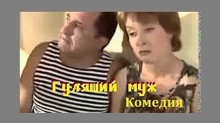 Гулящий муж Русские комедии 2015 комедии русские 2015 новинки russkie seriali