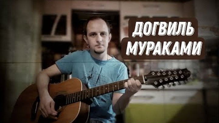 Догвиль- Алексей Кувшинов(cover Мураками)