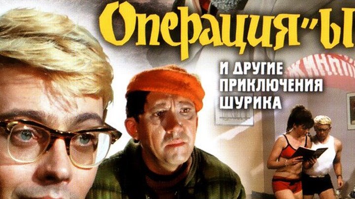 Операция «Ы» и другие приключения Шурика Фильм, 1965 (HD)