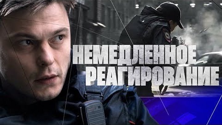 Heмeдлeннoe peaгupoвaнue 3 серия (2019) Детектив