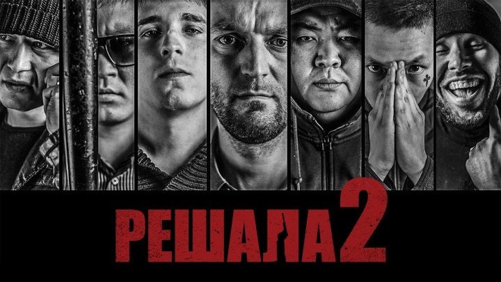 Фильм - Решала 2 ( 2015г. драма криминал. Россия)
