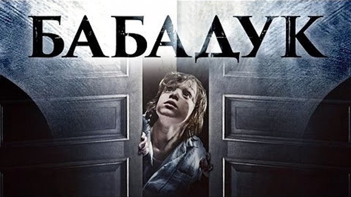 Трейлер к фильму - Бабадук 2014 ужасы