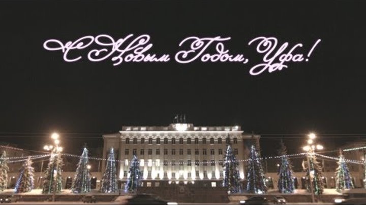 Flycam Aero - С Новым Годом, Уфа!