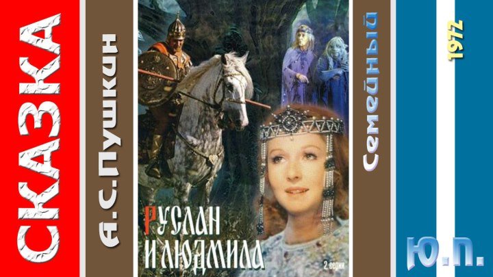 Руслан и Людмила. (Сказка.1972)