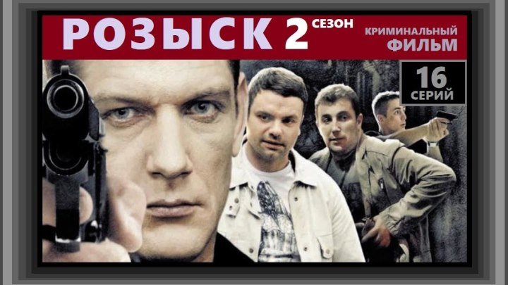РОЗЫСК 2 сезон - 4 серия (2013) детектив, криминальный фильм, детектив (реж.Рустам Мосафир)