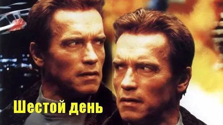 Шестой день (2000).HD(фантастика боевик)