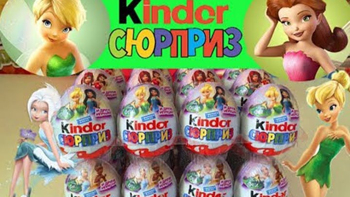 Киндер Сюрприз Феи Дисней ,Kinder surprise eggs Disney Fairies