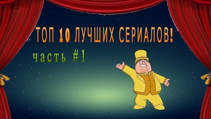 ТОП 10 ЛУЧШИХ СЕРИАЛОВ! часть #1