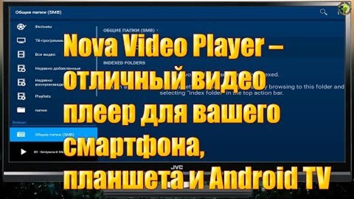 Nova Video Player – отличный видео плеер для вашего смартфона, планшета и Android TV