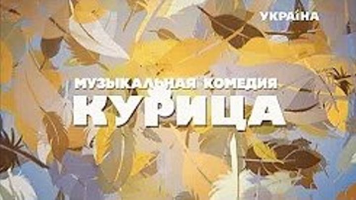 Курица (2018) Музыкальная комедия мелодрама Премьера 19.02.2018