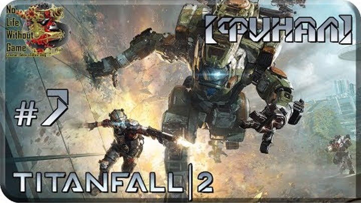 Titanfall 2[#7] - Искажающее орудие [Финал] (Прохождение на русском(Без комментариев))