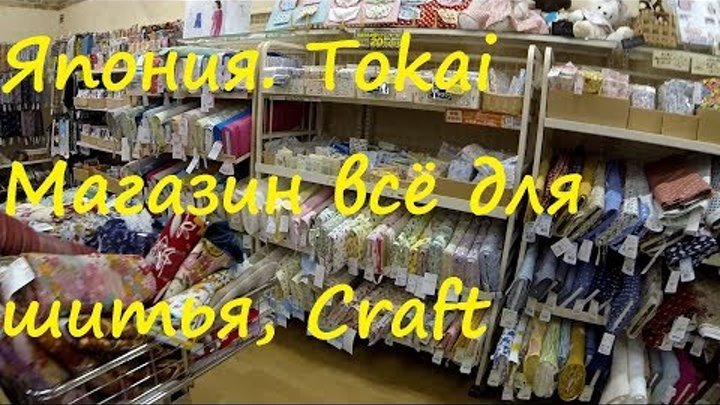 Япония. Япония. Магазин всё для шитья. Craft shop for tailor in Japan