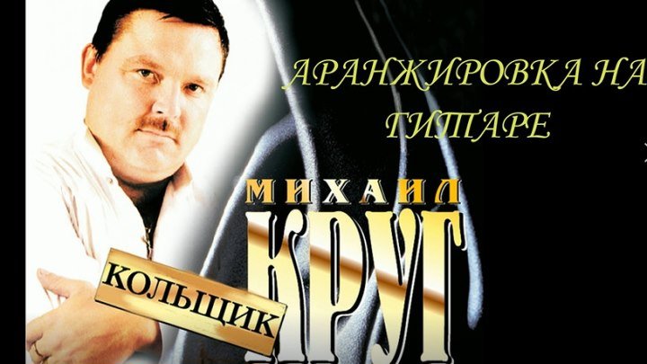 М.КРУГ-КОЛЬЩИК(аранжировка на гитаре)