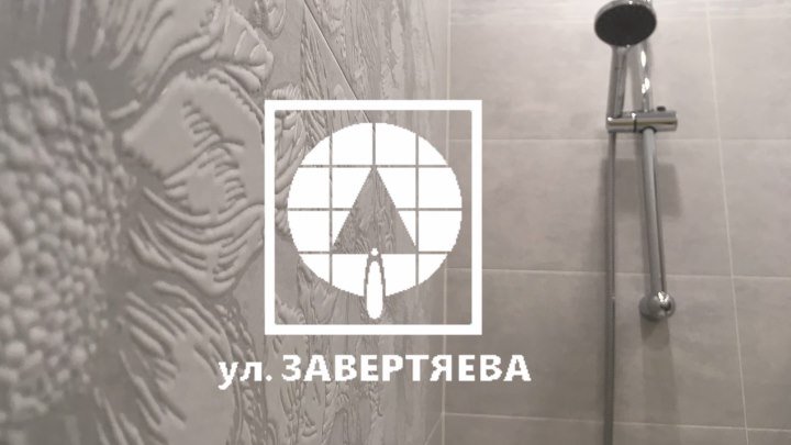 Ремонт ванной комнаты под ключ в Омске - ул. Завертяева.