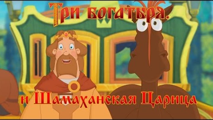 Три Богатыря и Шамаханская Царица - Пингвин Шамаханский (мультфильм)