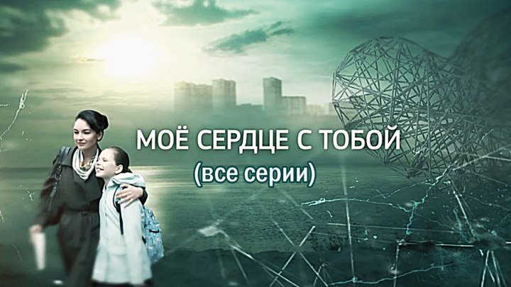Русский сериал «Мое сердце с тобой» (все серии)