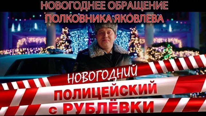 Полицейский с Рублёвки. Новогодний беспредел — Трейлер (2018)