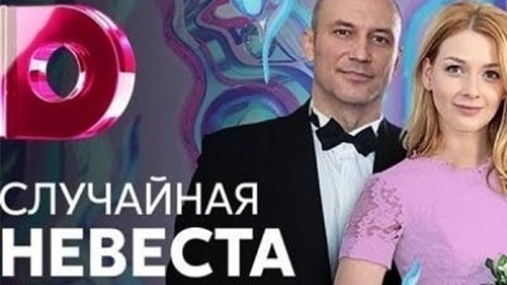 Случайная невеста / Серия 4 из 4 (2018, Мелодрама) DOKVISION.RU
