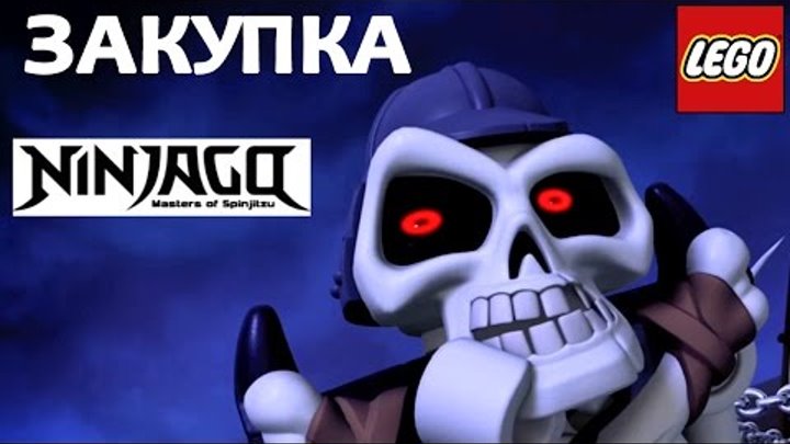 Закупка LEGO NINJAGO скелеты и Ниндзя, STAR WARS клоны, NEXO KNIGHTS Рыцари - старые серии ЛЕГО