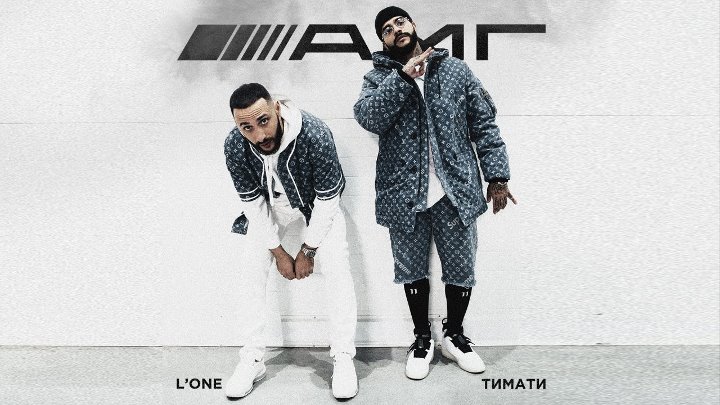 Тимати feat L'One - AMG