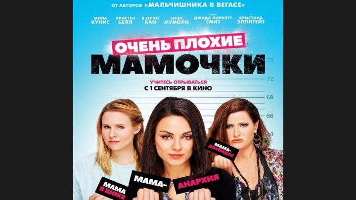 Очень плохие мамочки - Русский Трейлер 3 (2016) 18+