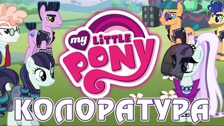 Колоратура в игре Май Литл Пони (My Little Pony) - часть 2