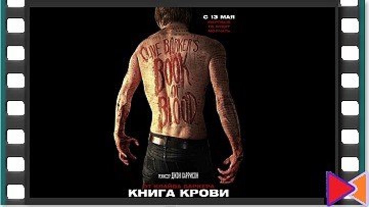 Книга крови [Book of Blood] (2008)