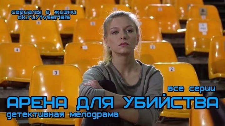АРЕНА ДЛЯ УБИЙСТВА - детективная мелодрама 2018 ( сериал, кино, фильм) премьера