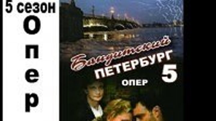 Бандитский Петербург - 2000 - 2007.сезон 5 серия 1