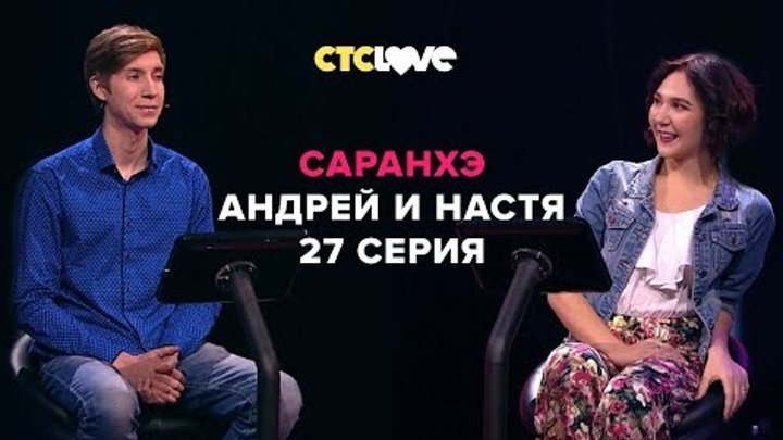 Анатолий Цой, Андрей и Анастасия | Саранхэ | Серия 27