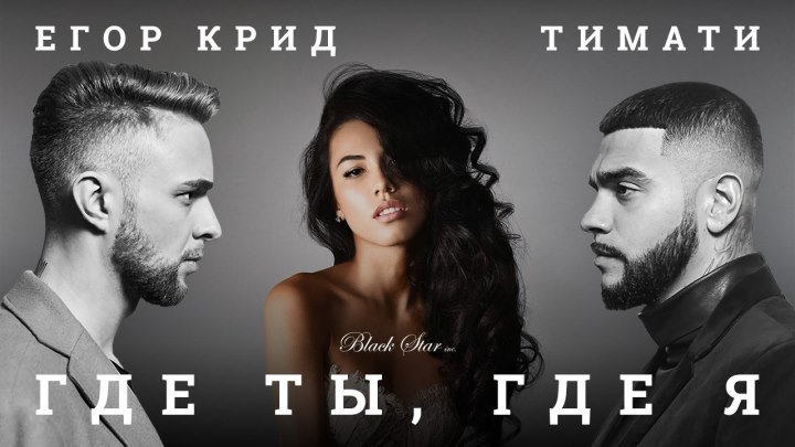 ТИМАТИ feat.ЕГОР КРИД-Где ты,где я.(Премьера клипа,2016)