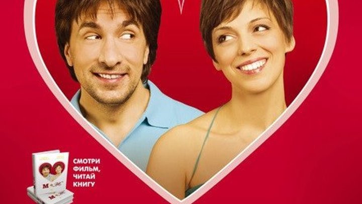 М+Ж _ Я люблю тебя (2009) - Григорий Антипенко, Нелли Уварова, Ирина Низина