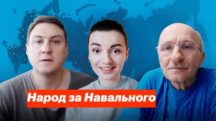Народ за Навального