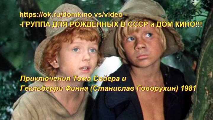 Приключения Тома Сойера и Гекльберри Финна (Станислав Говорухин) 1981, Комедия, Приключения,экранизация*