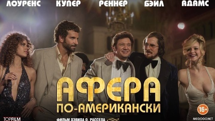 Афера по-американски (2013 г) - Русский Трейлер