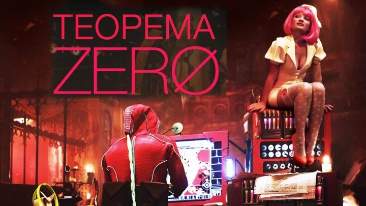 Теорема Зеро HD(фантастика, триллер, драма)2013 (16+)